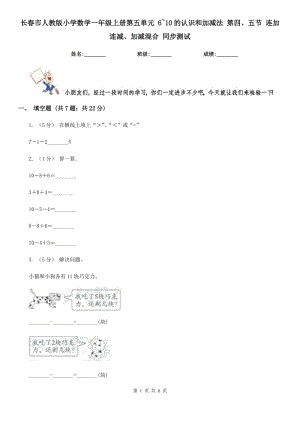 長春市人教版小學(xué)數(shù)學(xué)一年級上冊第五單元 6~10的認(rèn)識和加減法 第四、五節(jié) 連加連減、加減混合 同步測試