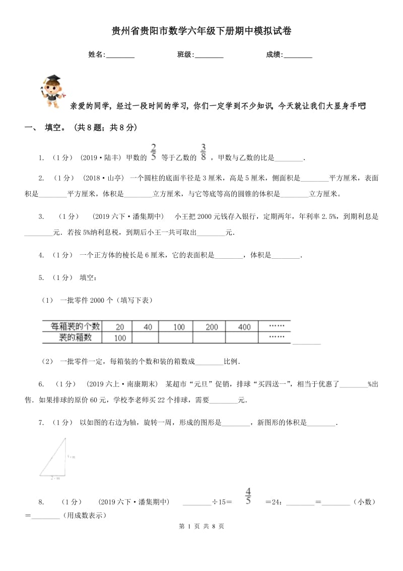 贵州省贵阳市数学六年级下册期中模拟试卷_第1页