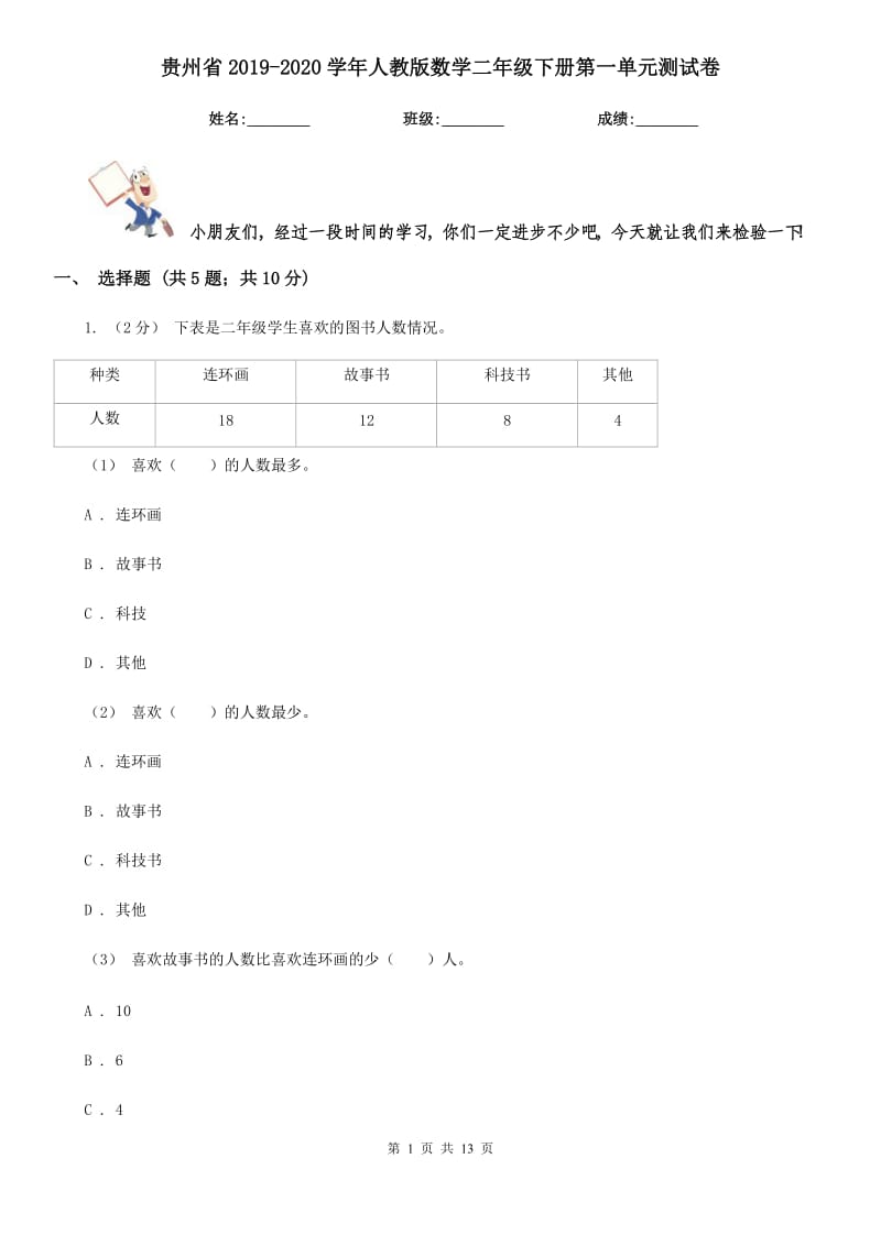 贵州省2019-2020学年人教版数学二年级下册第一单元测试卷_第1页