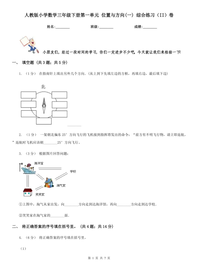 人教版小學(xué)數(shù)學(xué)三年級(jí)下冊(cè)第一單元 位置與方向(一) 綜合練習(xí)（II）卷_第1頁(yè)