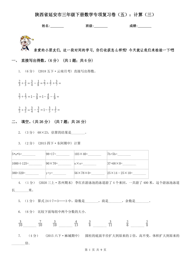 陕西省延安市三年级下册数学专项复习卷（五）：计算（三）_第1页
