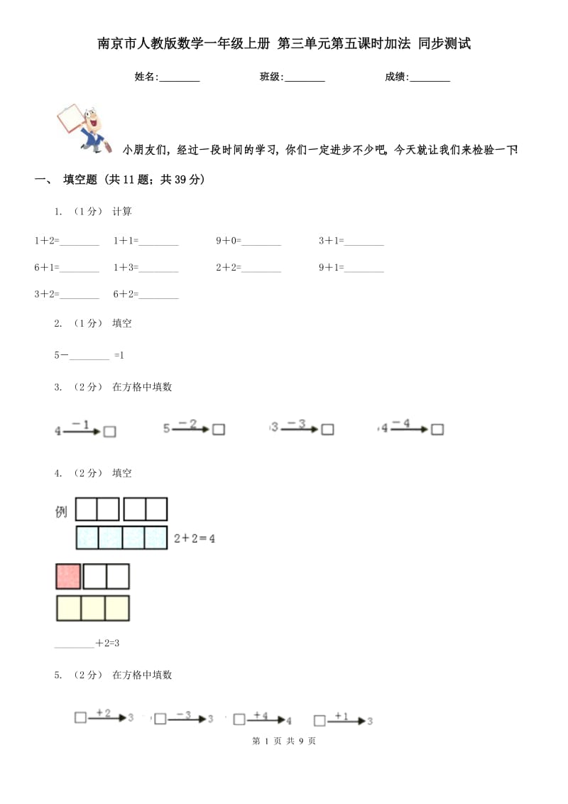 南京市人教版数学一年级上册 第三单元第五课时加法 同步测试_第1页
