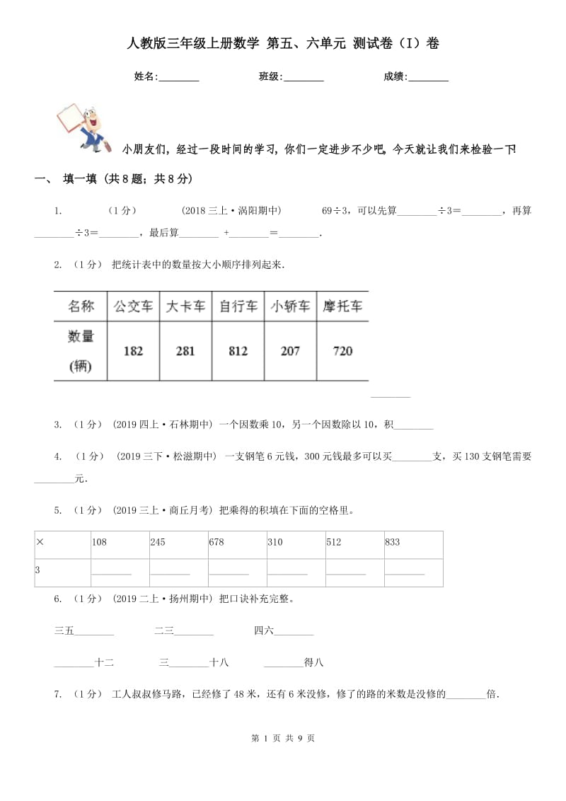 人教版三年級(jí)上冊(cè)數(shù)學(xué) 第五、六單元 測(cè)試卷（I）卷_第1頁(yè)