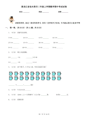 黑龙江省佳木斯市二年级上学期数学期中考试试卷