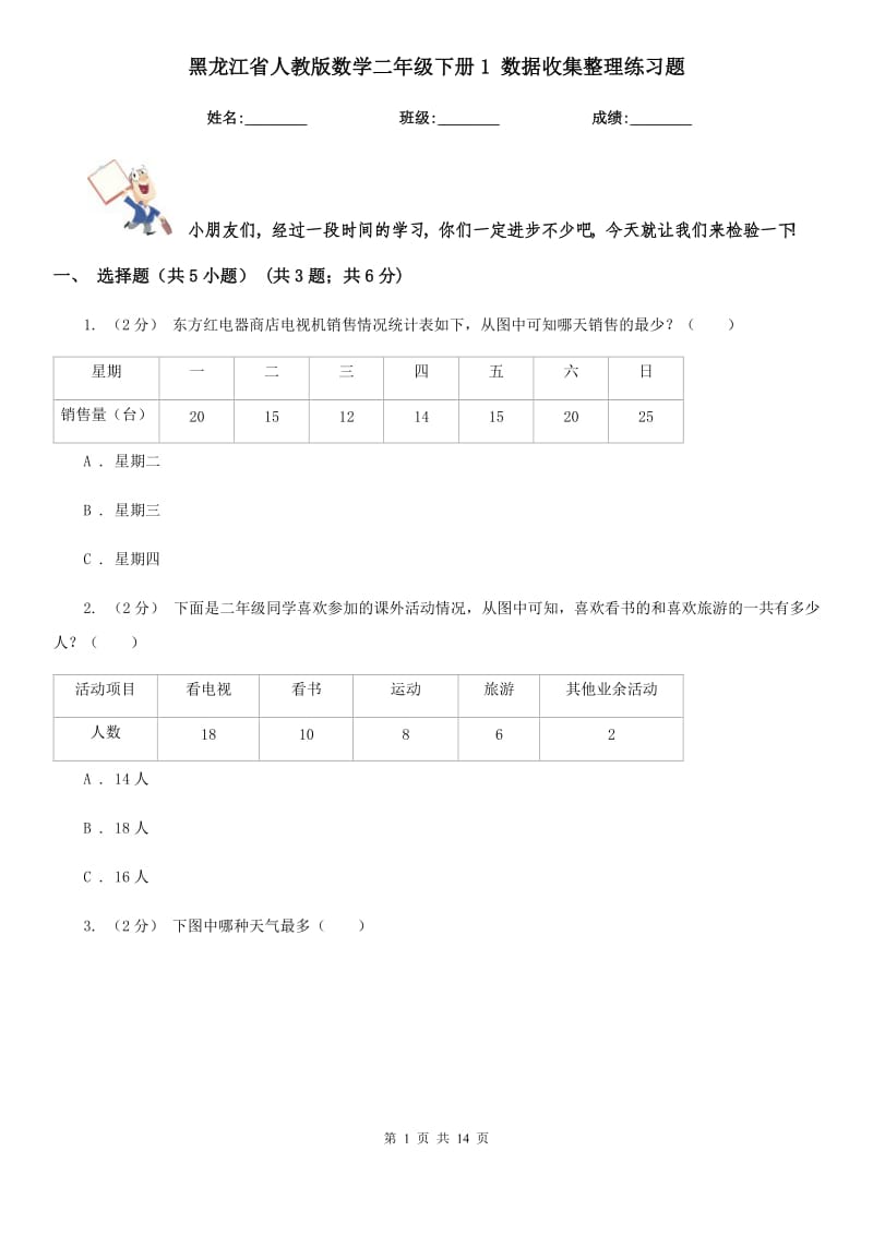 黑龍江省人教版數(shù)學二年級下冊1 數(shù)據(jù)收集整理練習題_第1頁