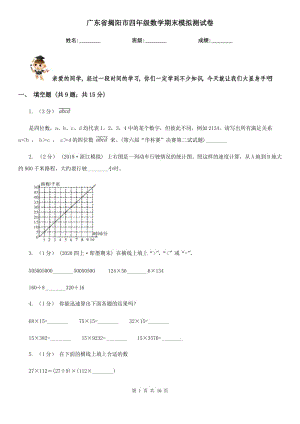 广东省揭阳市四年级数学期末模拟测试卷