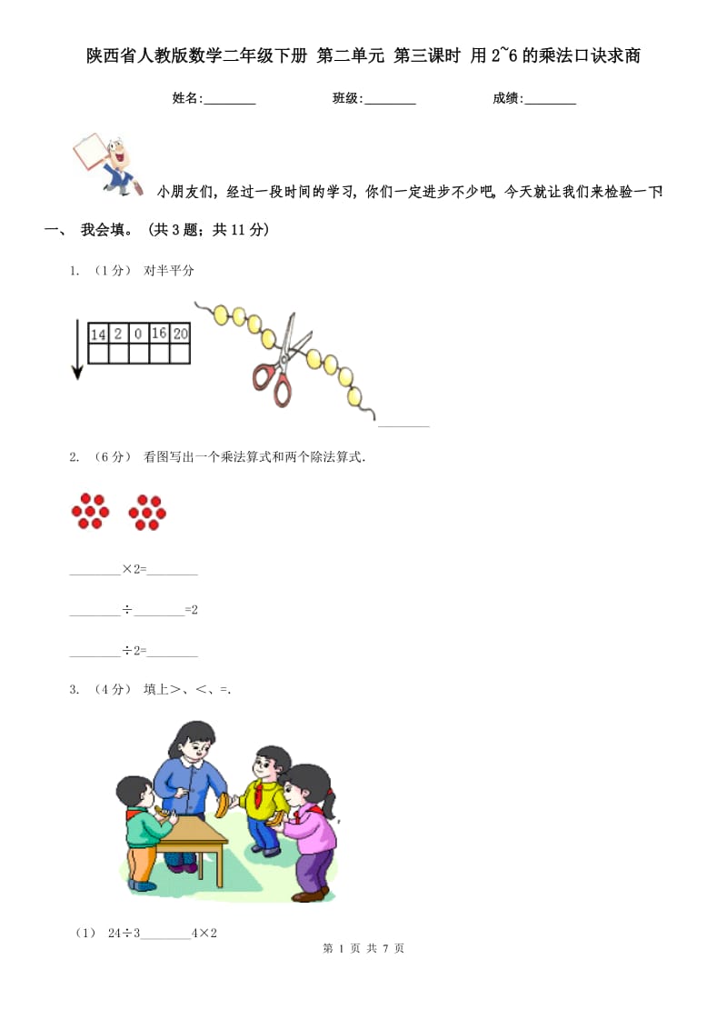 陜西省人教版數(shù)學二年級下冊 第二單元 第三課時 用2~6的乘法口訣求商_第1頁