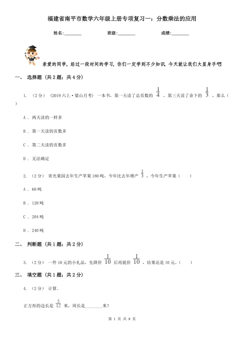 福建省南平市数学六年级上册专项复习一：分数乘法的应用_第1页