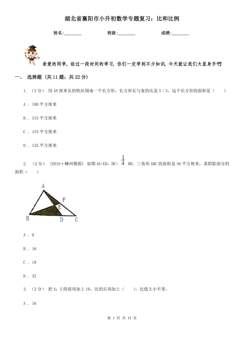 湖北省襄陽(yáng)市小升初數(shù)學(xué)專題復(fù)習(xí)：比和比例_第1頁(yè)