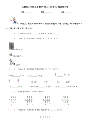 人教版三年級上冊數(shù)學(xué) 第三、四單元 測試卷D卷