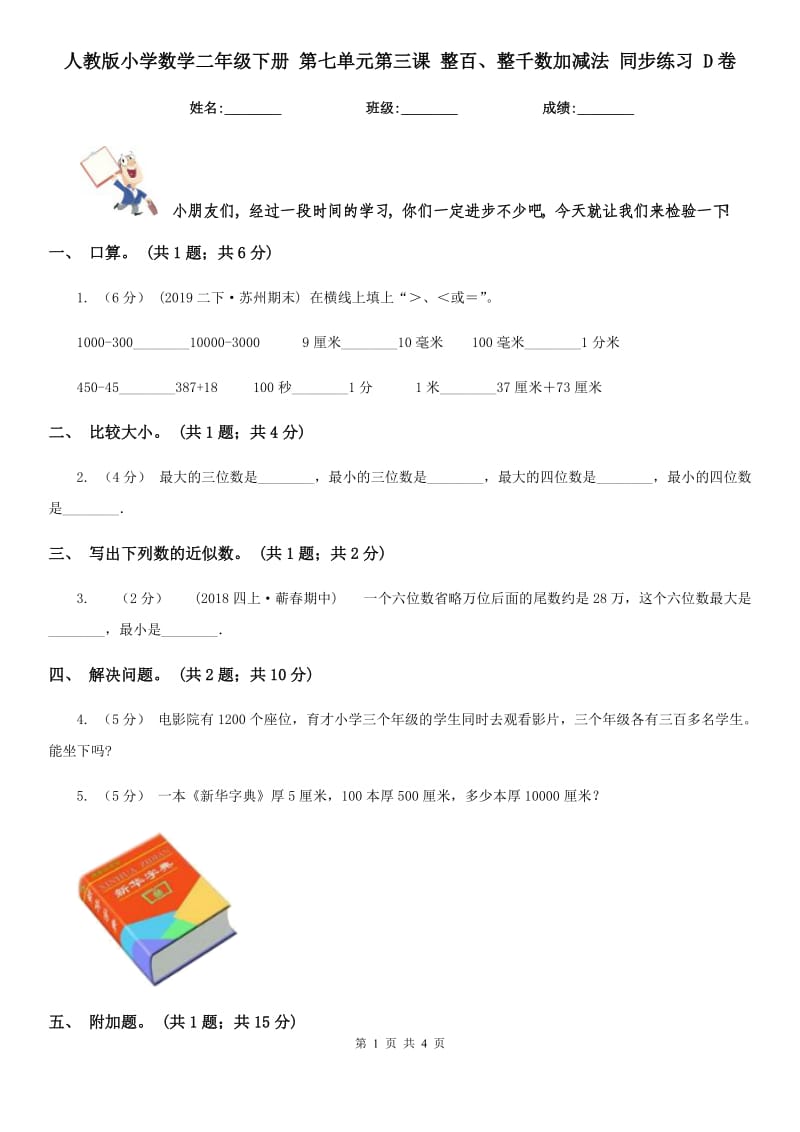 人教版小學(xué)數(shù)學(xué)二年級下冊 第七單元第三課 整百、整千數(shù)加減法 同步練習(xí) D卷_第1頁