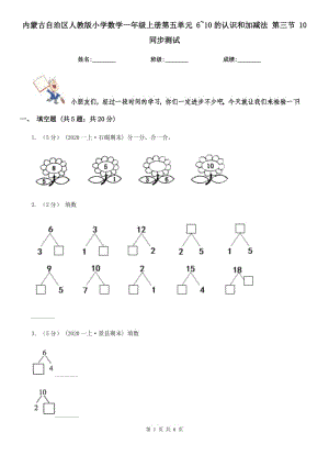 內(nèi)蒙古自治區(qū)人教版小學(xué)數(shù)學(xué)一年級上冊第五單元 6~10的認(rèn)識和加減法 第三節(jié) 10 同步測試