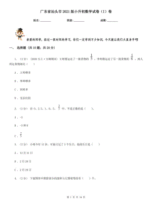 廣東省汕頭市2021版小升初數(shù)學(xué)試卷（I）卷