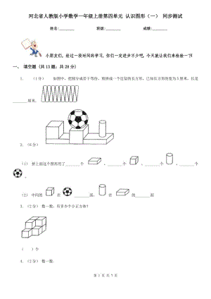 河北省人教版小学数学一年级上册第四单元 认识图形（一） 同步测试