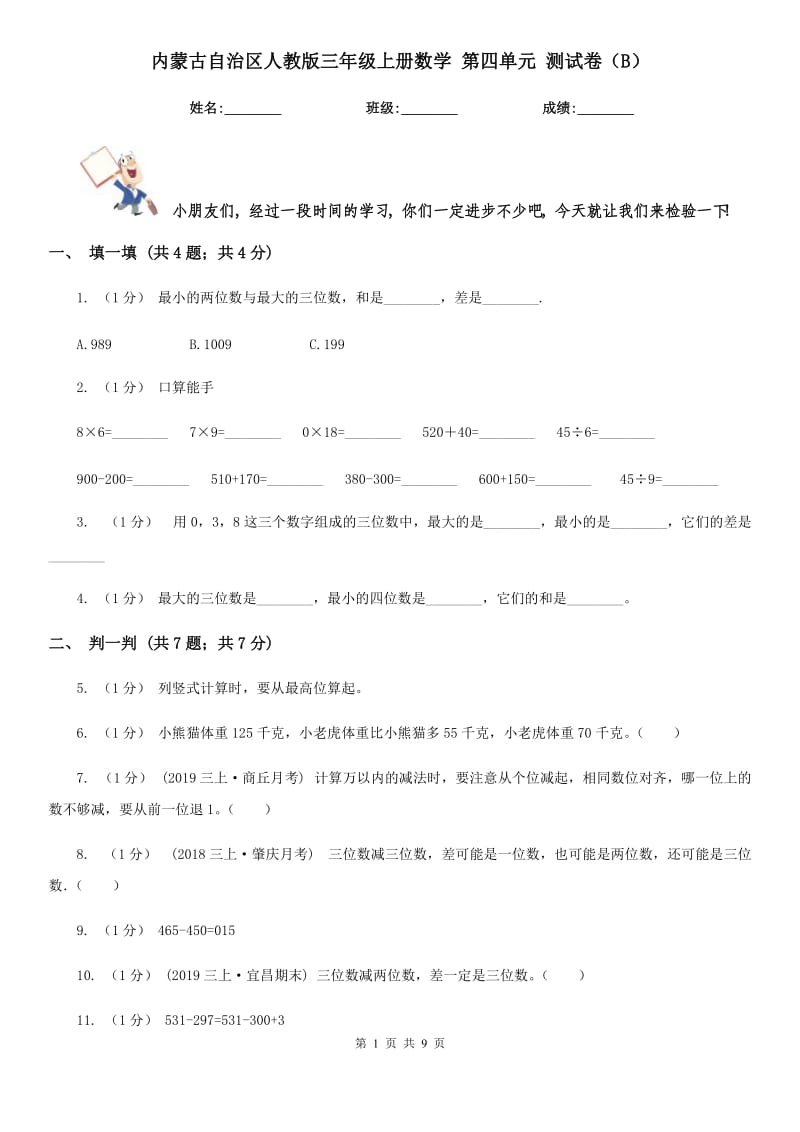 內(nèi)蒙古自治區(qū)人教版三年級上冊數(shù)學(xué) 第四單元 測試卷（B）_第1頁