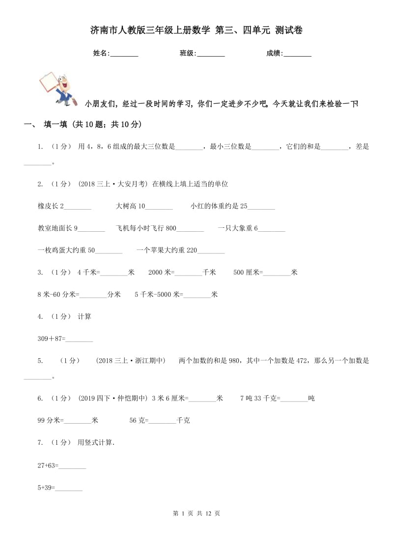 濟(jì)南市人教版三年級(jí)上冊(cè)數(shù)學(xué) 第三、四單元 測(cè)試卷_第1頁(yè)