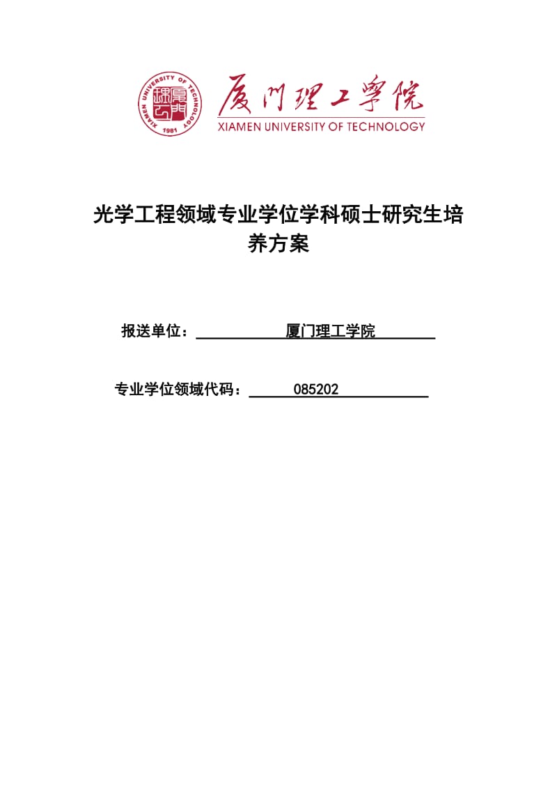 光學(xué)工程領(lǐng)域?qū)I(yè)學(xué)位學(xué)科碩士研究生培養(yǎng)方案.doc_第1頁(yè)