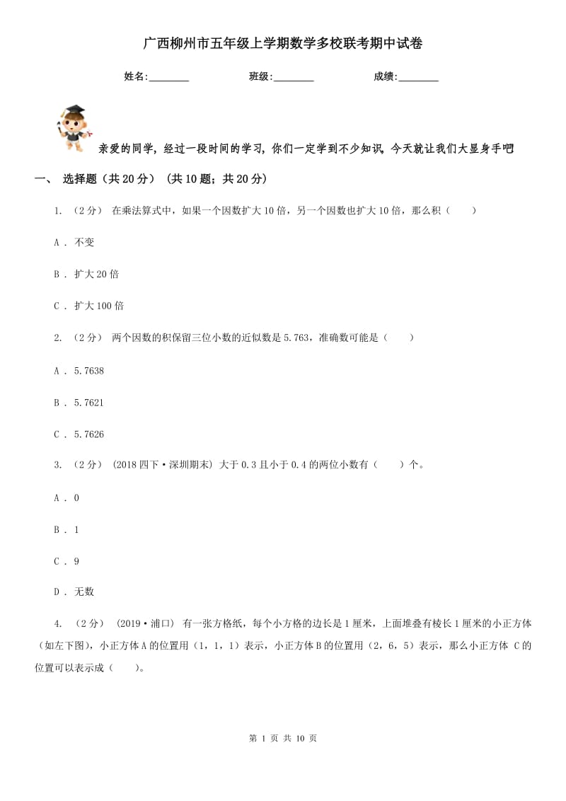 广西柳州市五年级上学期数学多校联考期中试卷_第1页