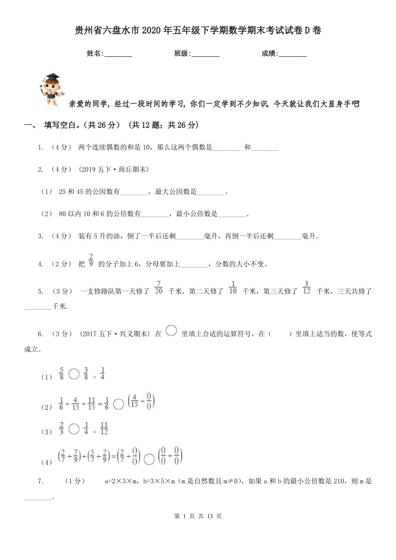 贵州省六盘水市2020年五年级下学期数学期末考试试卷D卷_第1页