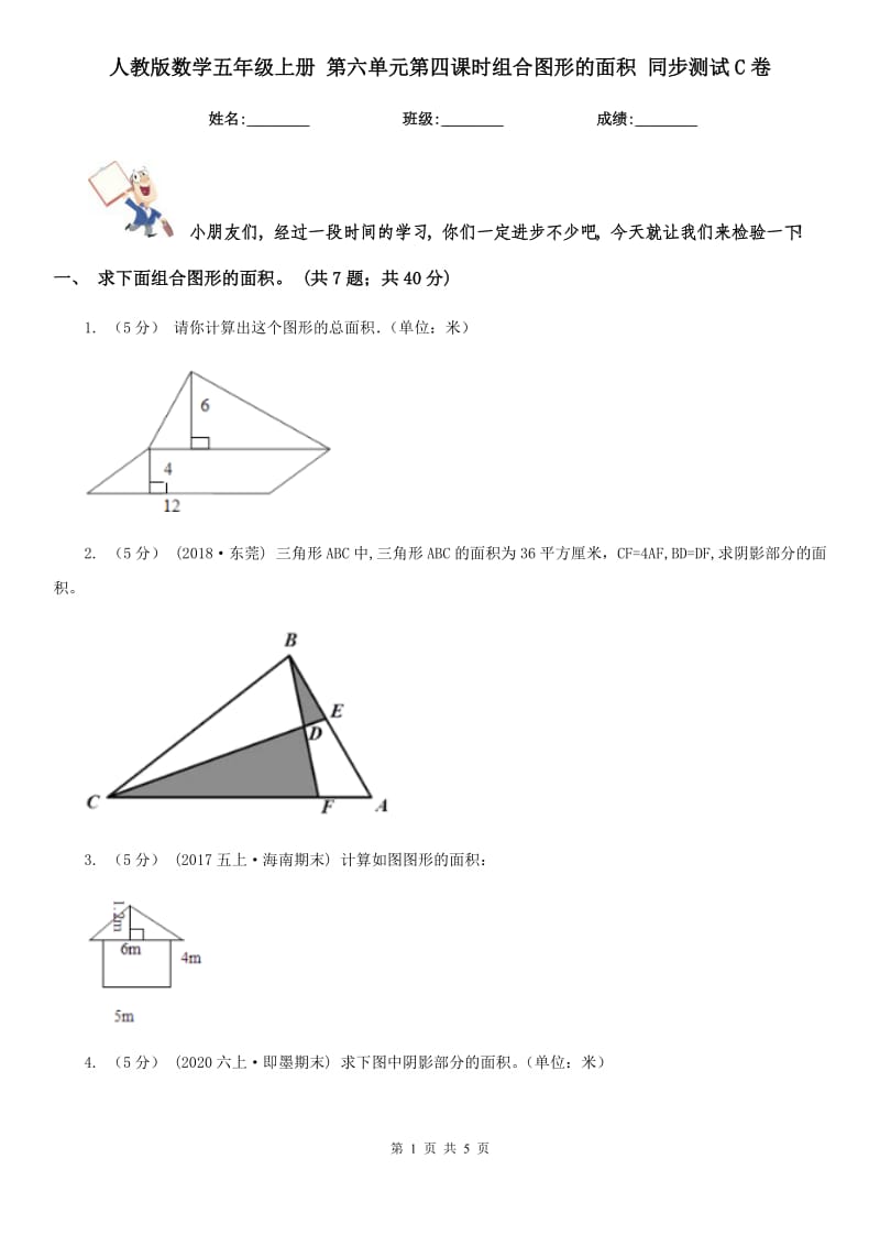 人教版數(shù)學五年級上冊 第六單元第四課時組合圖形的面積 同步測試C卷_第1頁