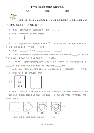 重庆市六年级上学期数学期末试卷