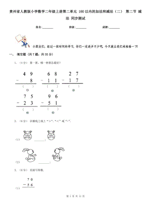 貴州省人教版小學(xué)數(shù)學(xué)二年級上冊第二單元 100以內(nèi)的加法和減法（二） 第二節(jié) 減法 同步測試