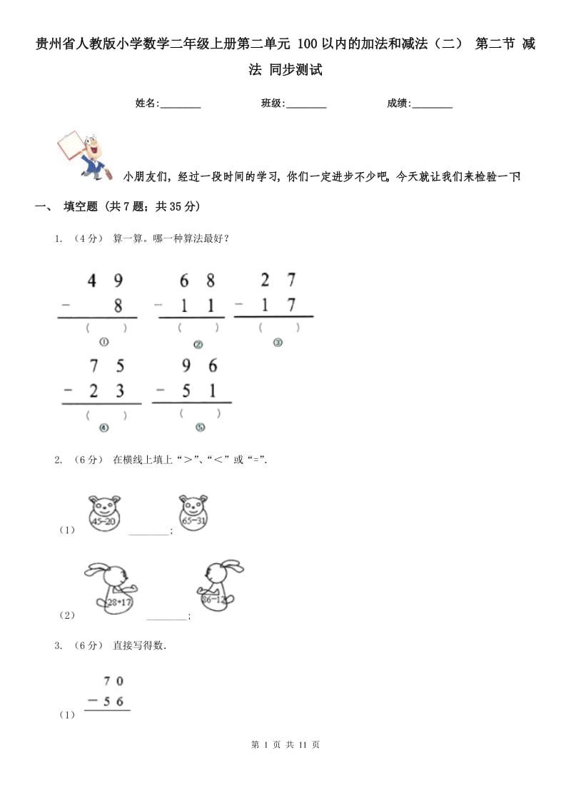 貴州省人教版小學(xué)數(shù)學(xué)二年級上冊第二單元 100以內(nèi)的加法和減法（二） 第二節(jié) 減法 同步測試_第1頁