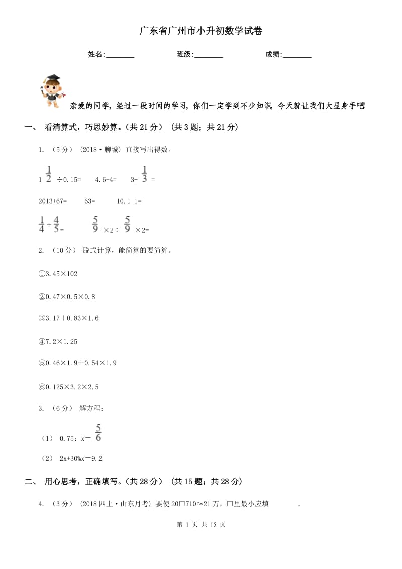 广东省广州市小升初数学试卷_第1页