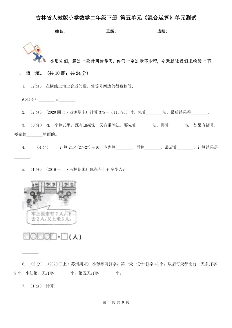 吉林省人教版小學(xué)數(shù)學(xué)二年級(jí)下冊(cè) 第五單元《混合運(yùn)算》單元測(cè)試_第1頁(yè)