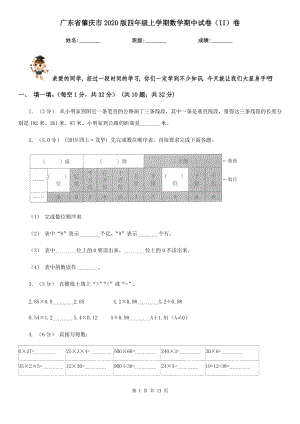 广东省肇庆市2020版四年级上学期数学期中试卷（II）卷