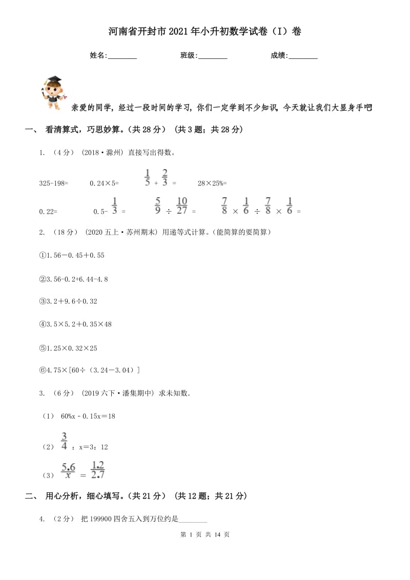 河南省开封市2021年小升初数学试卷（I）卷_第1页