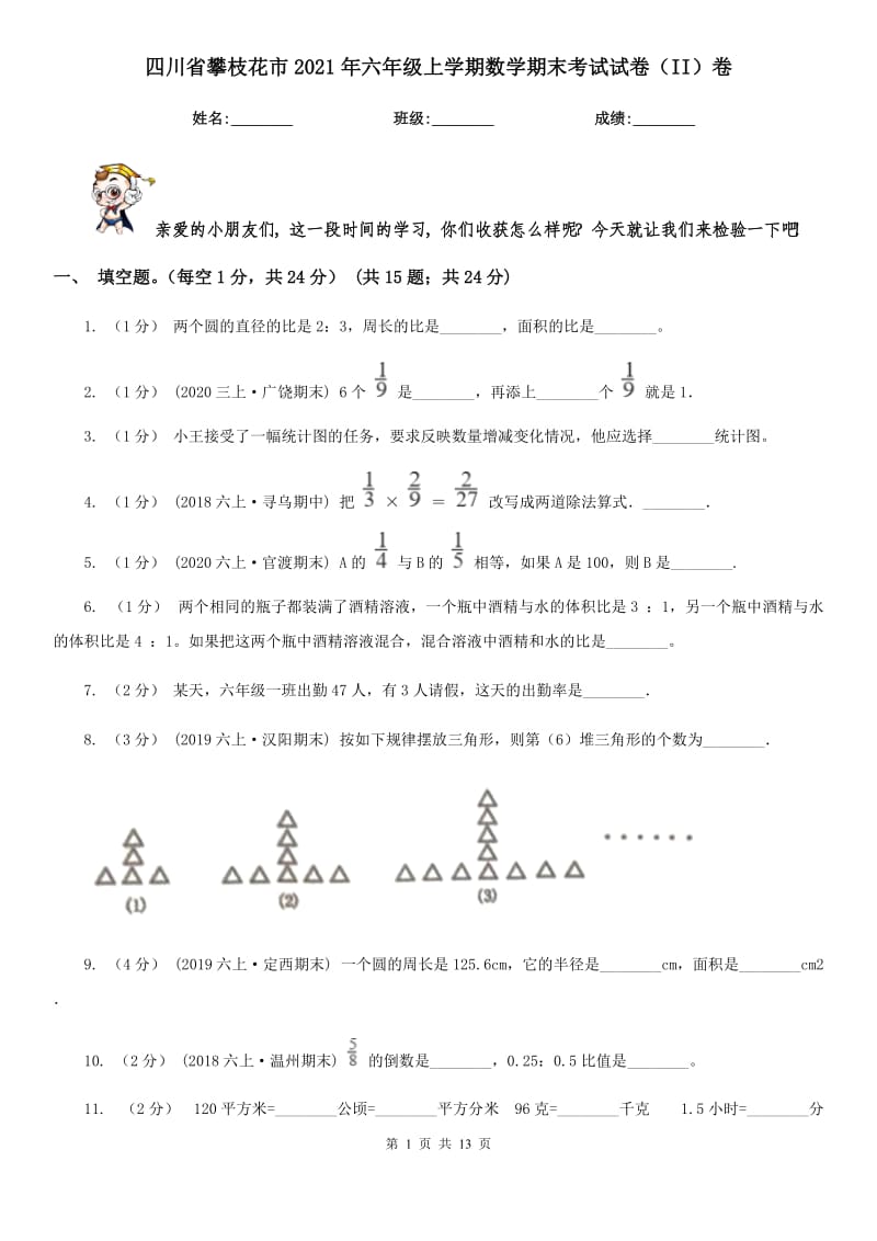 四川省攀枝花市2021年六年级上学期数学期末考试试卷（II）卷_第1页