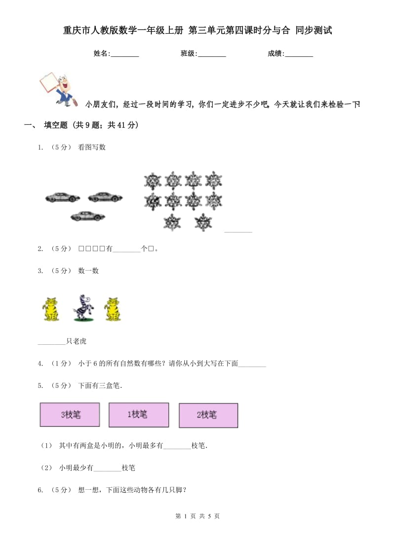 重慶市人教版數(shù)學(xué)一年級(jí)上冊(cè) 第三單元第四課時(shí)分與合 同步測(cè)試_第1頁(yè)