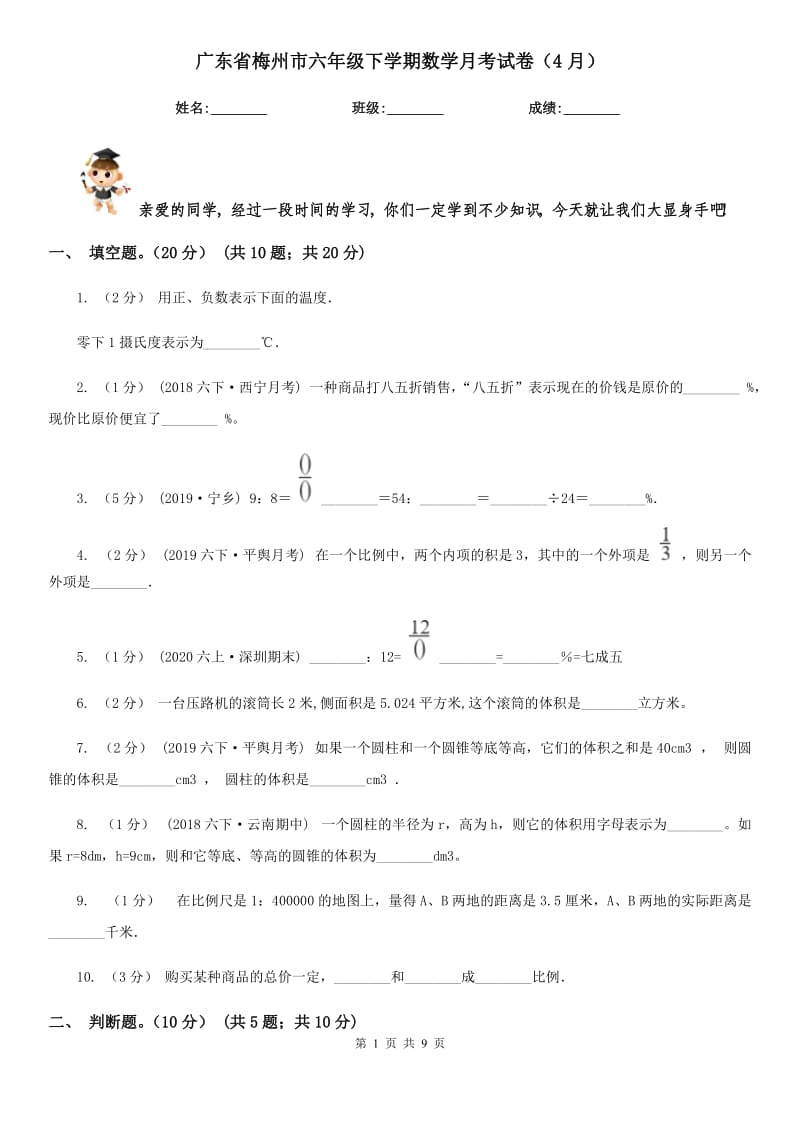 广东省梅州市六年级下学期数学月考试卷（4月）_第1页