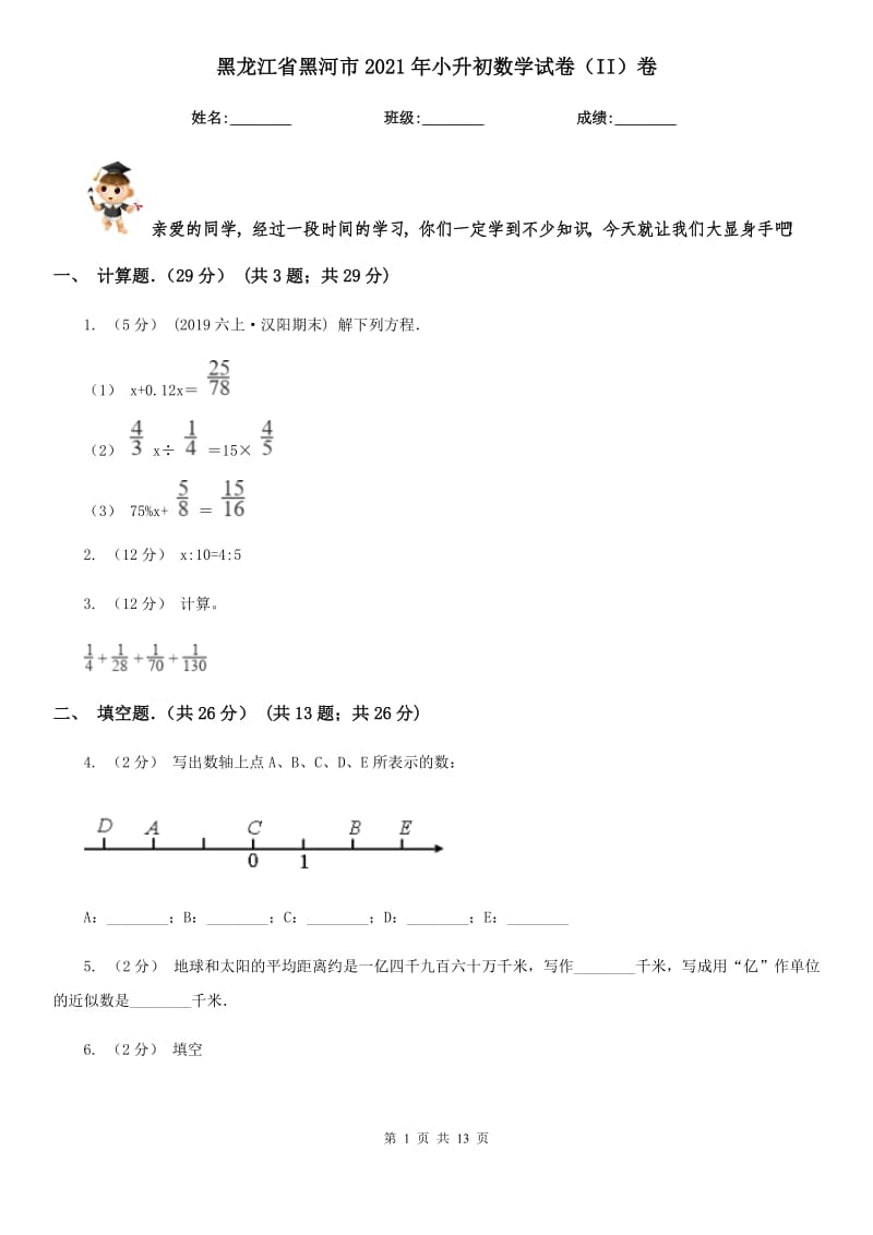 黑龙江省黑河市2021年小升初数学试卷（II）卷_第1页