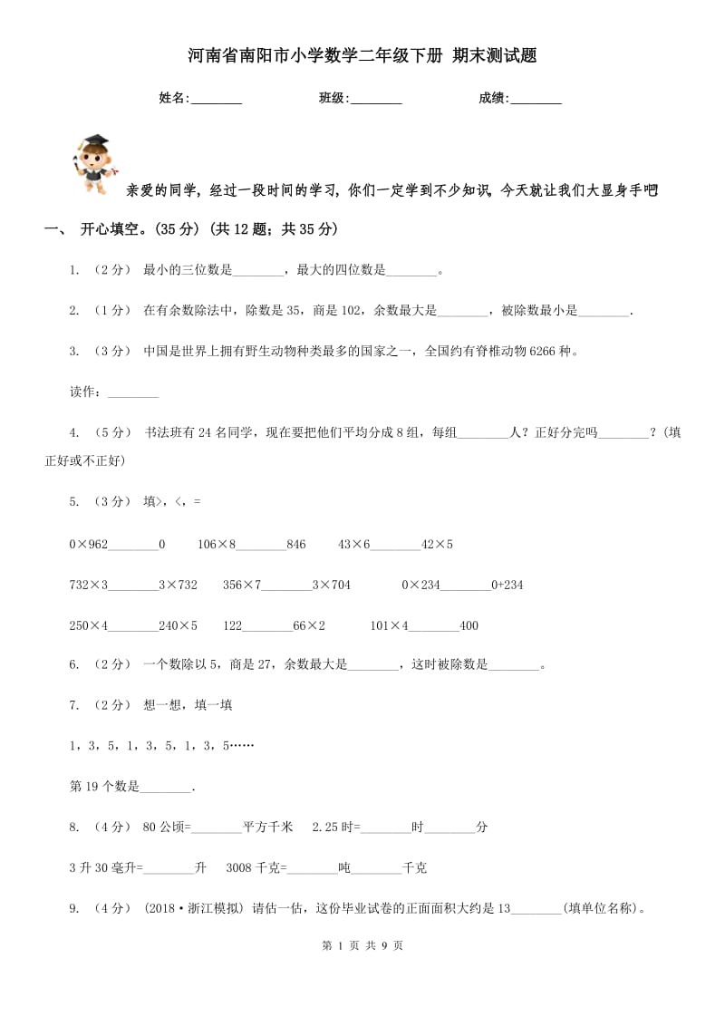 河南省南陽市小學(xué)數(shù)學(xué)二年級(jí)下冊 期末測試題_第1頁