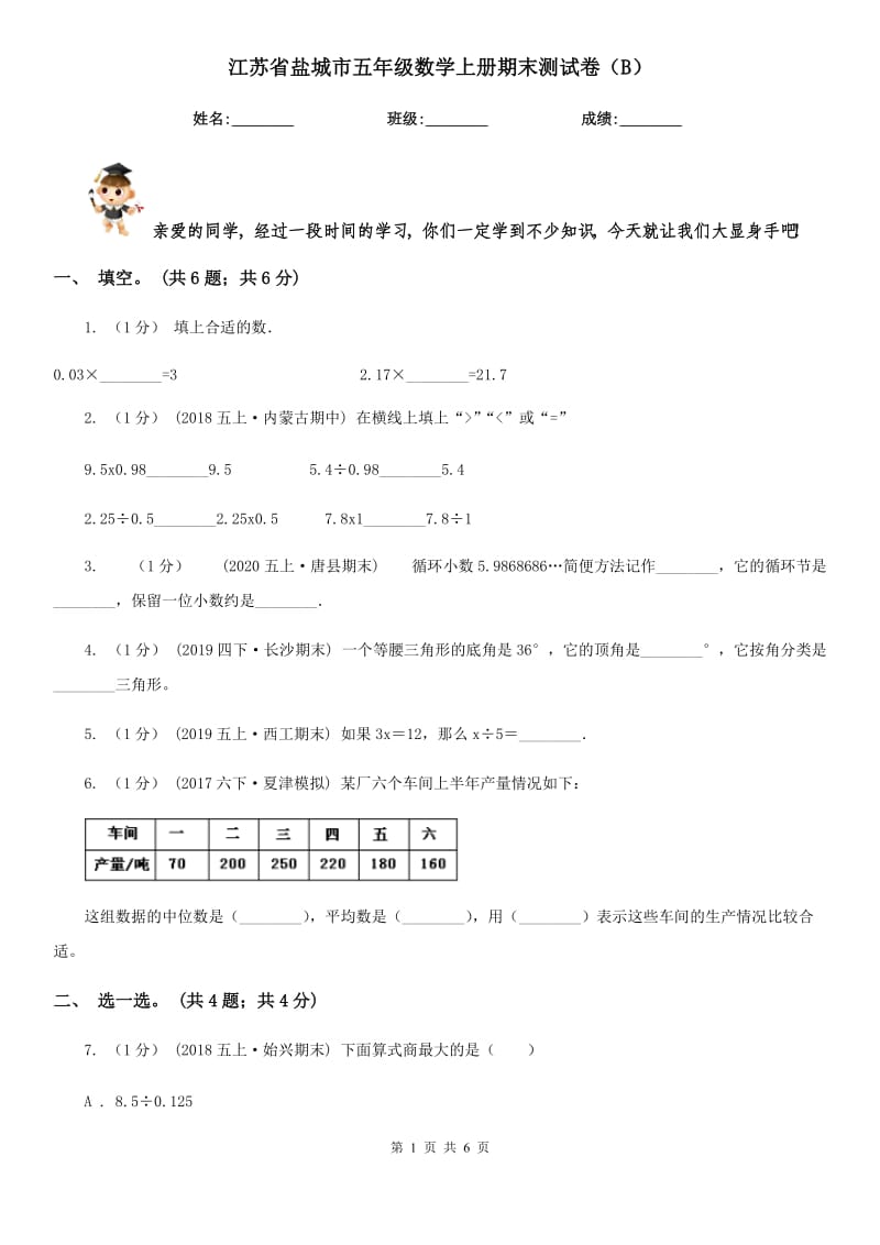 江苏省盐城市五年级数学上册期末测试卷（B）_第1页