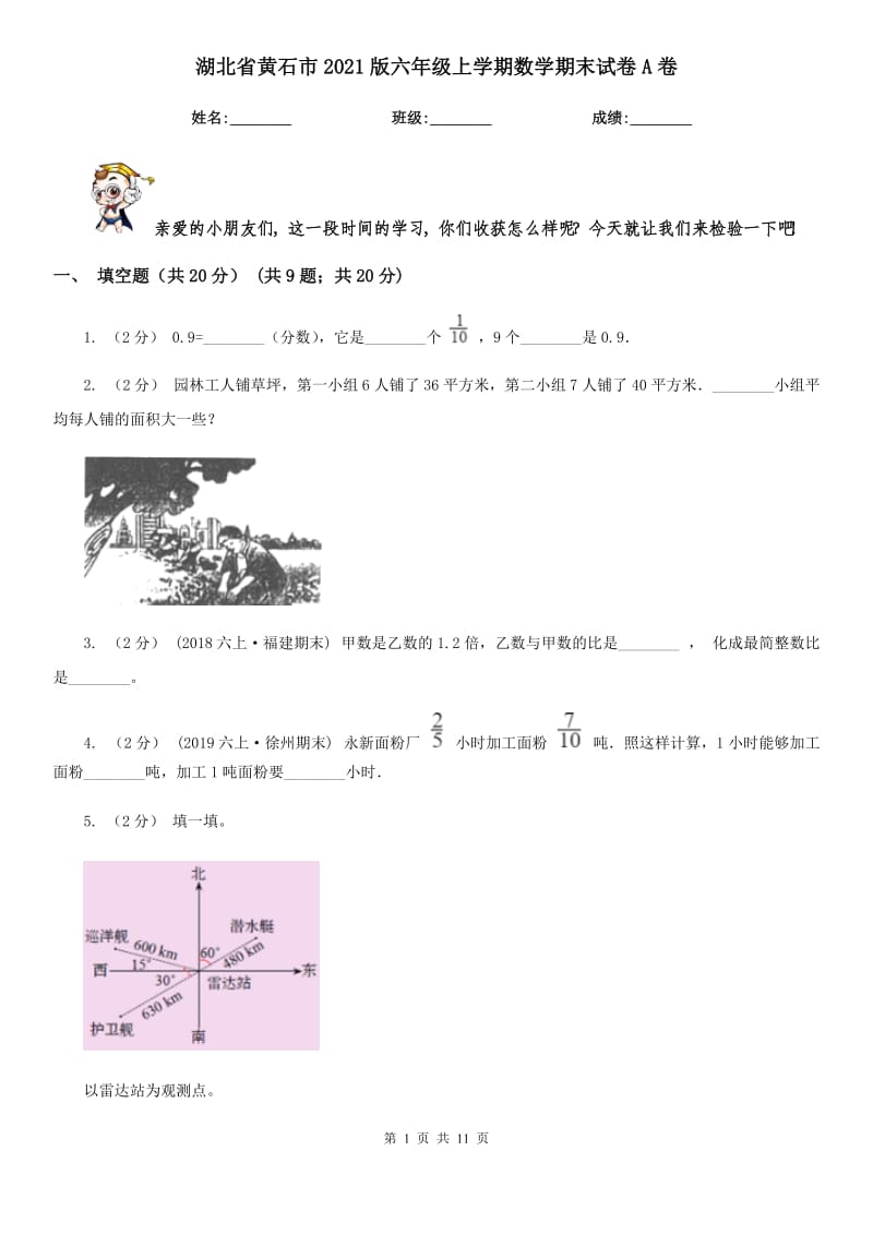 湖北省黄石市2021版六年级上学期数学期末试卷A卷_第1页