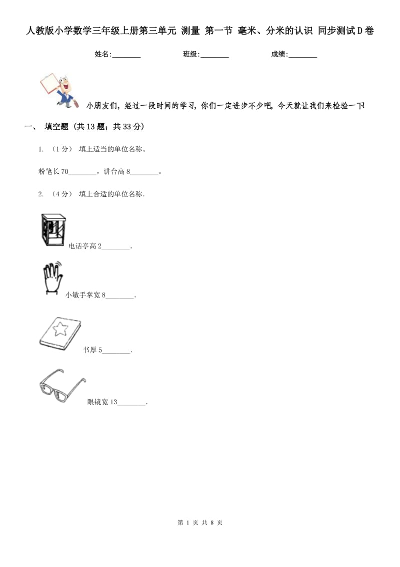 人教版小學(xué)數(shù)學(xué)三年級上冊第三單元 測量 第一節(jié) 毫米、分米的認識 同步測試D卷_第1頁