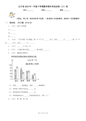 辽宁省2020年一年级下学期数学期末考试试卷（II）卷（模拟）