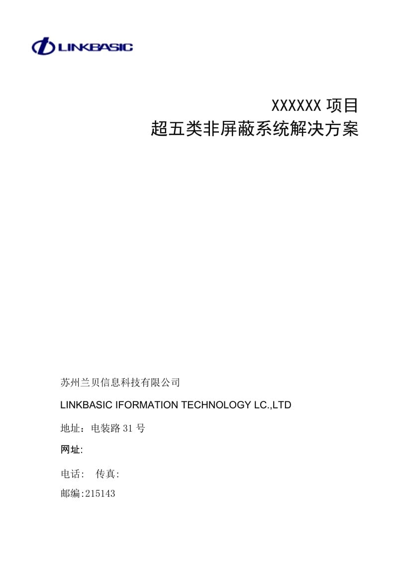 XXXXXX项目超五类非屏蔽系统解决方案.docx_第1页