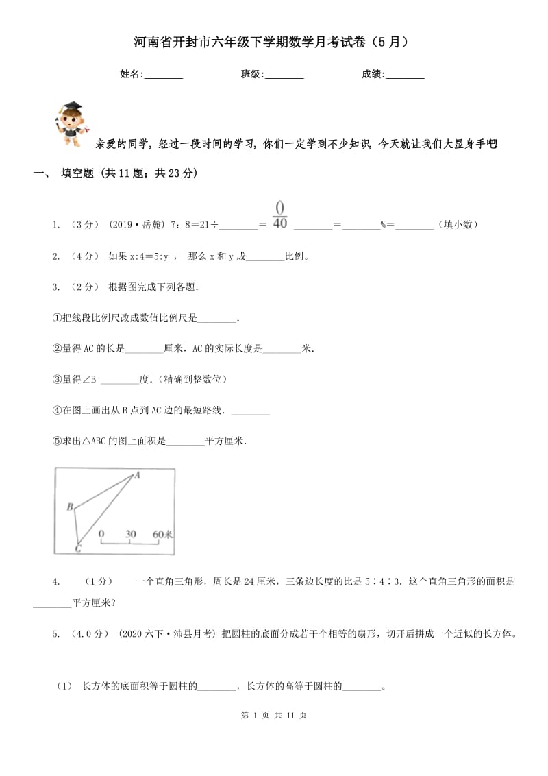 河南省开封市六年级下学期数学月考试卷（5月）_第1页