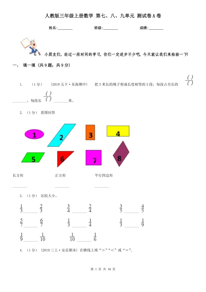 人教版三年級(jí)上冊(cè)數(shù)學(xué) 第七、八、九單元 測(cè)試卷A卷_第1頁(yè)