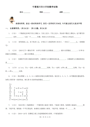 寧夏銀川市小升初數學試卷