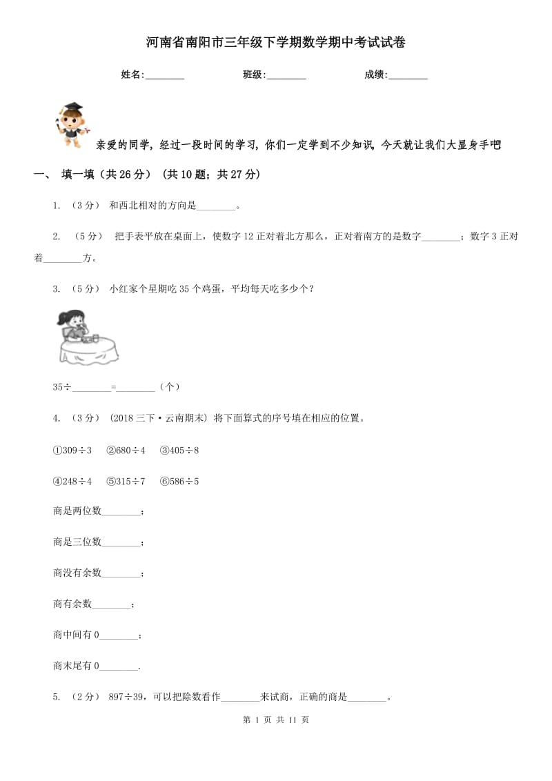 河南省南阳市三年级下学期数学期中考试试卷_第1页