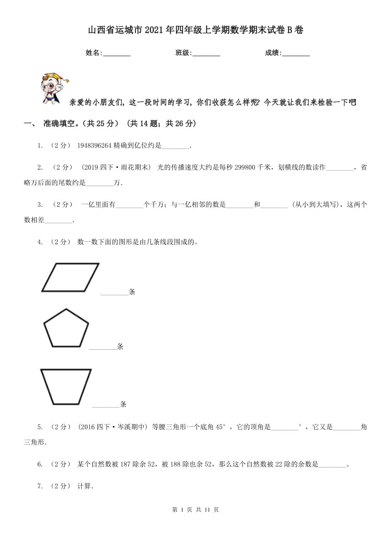 山西省运城市2021年四年级上学期数学期末试卷B卷_第1页