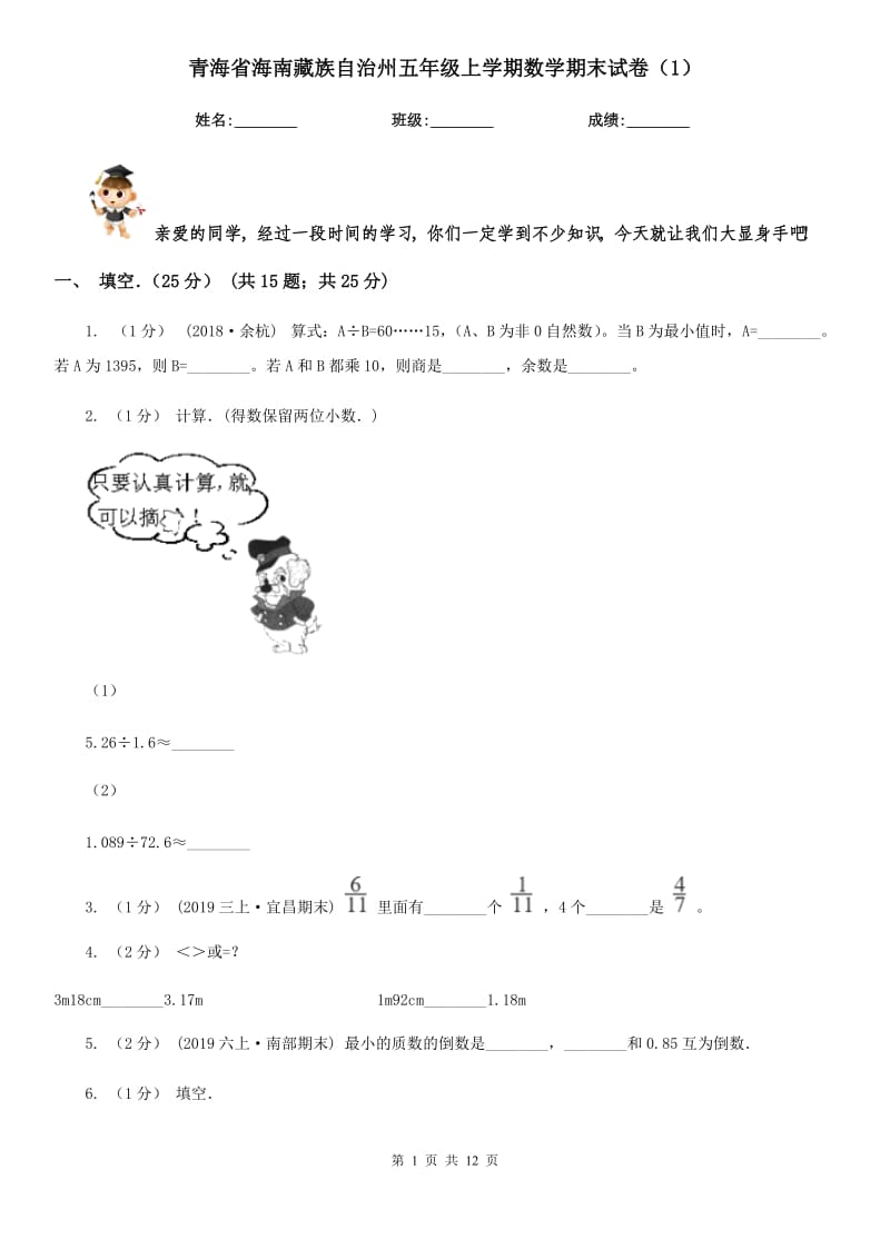 青海省海南藏族自治州五年级上学期数学期末试卷（1）_第1页