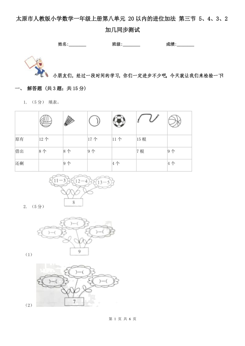 太原市人教版小学数学一年级上册第八单元 20以内的进位加法 第三节 5、4、3、2加几同步测试_第1页