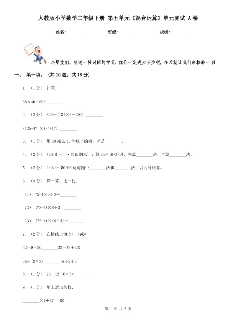 人教版小學(xué)數(shù)學(xué)二年級(jí)下冊(cè) 第五單元《混合運(yùn)算》單元測(cè)試 A卷_第1頁(yè)