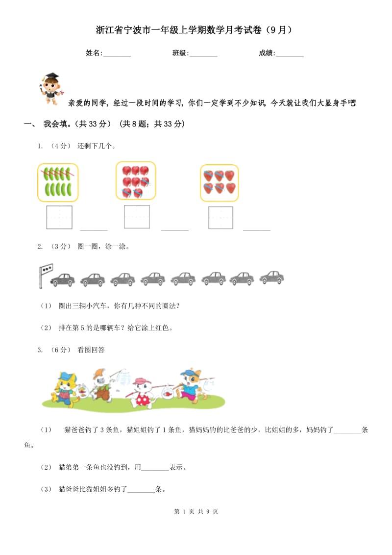 浙江省宁波市一年级上学期数学月考试卷（9月）_第1页